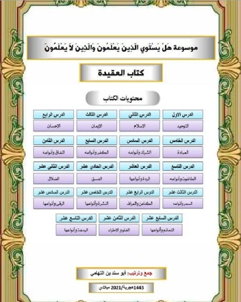 كتاب موسوعة هل يستوي الذين يعلمون والذين لا يعلمون العقيدة لـ ابو سند محمد