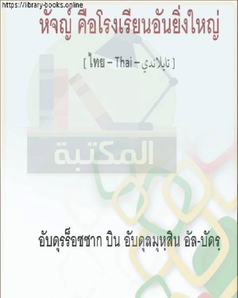 تحميل كتاب الحج مدرسة عظيمة ฮัจย์เป็นโรงเรียนที่ยอดเยี่ยม pdf ابو نصر الفارابى