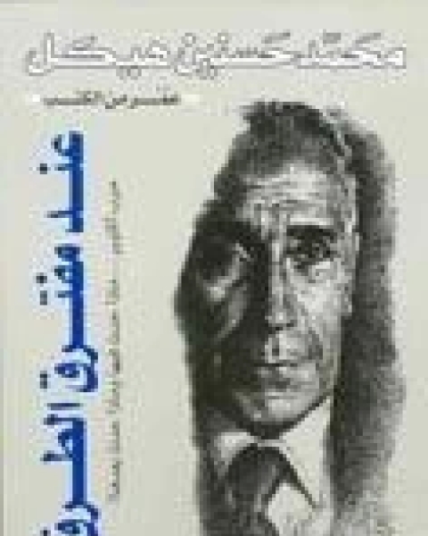 كتاب عند مفترق الطرق حرب أكتوبر ماذا حدث فيها وماذا حدث بعدها لـ ابو نصر الفارابى