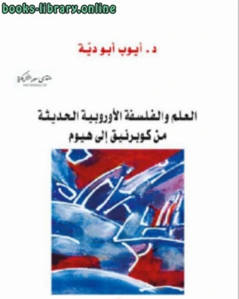 كتاب العلم والفلسفة الأوروبية الحديثة من كوبرنيق إلى هيوم أيوب أبو دية لـ محمد ابو زهرة