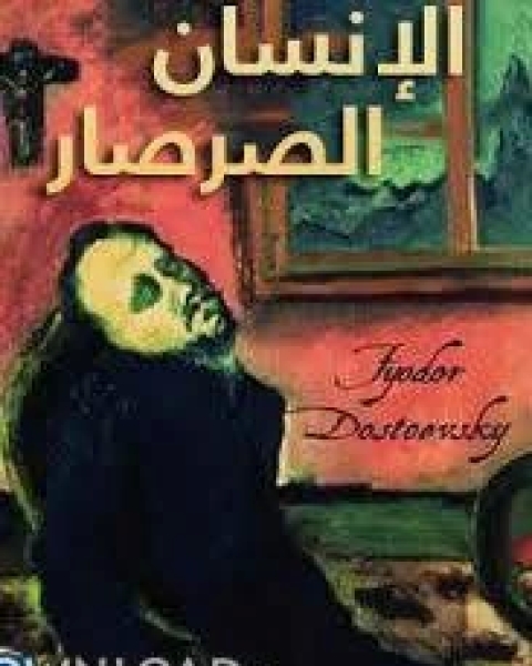 كتاب الانسان الصرصار لـ مؤلف أجنبي