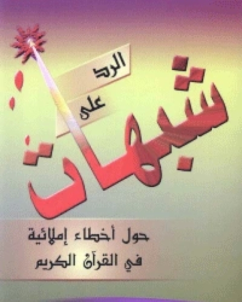 كتاب التوحيد في القرآن بين أهل السنة والرافضة لـ احمد بن عثمان المزيد