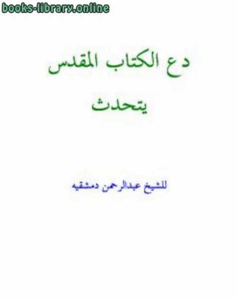 كتاب دع ال المقدس يتكلم لـ احمد بن عثمان المزيد
