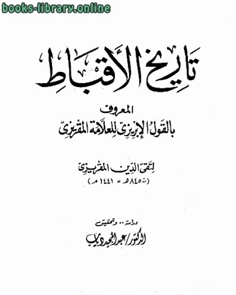 تحميل كتاب تاريخ الأقباط القول الإبريزي للعلامة المقريزي pdf ابن كثير ابو الفداء عماد الدين اسماعيل