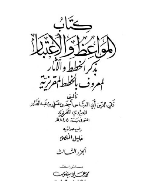 تحميل كتاب المواعظ والاعتبار بذكر الخطط والآثار الجزء الثالث pdf ابن كثير ابو الفداء عماد الدين اسماعيل