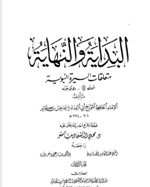كتاب البداية والنهاية ط أوقاف قطر الجزء السادس شمائله صلى الله عليه وسلم دلائل نبوته لـ ابن كثير ابو الفداء عماد الدين اسماعيل كتاب البداية والنهاية ط أوقاف قطر الجزء السادس شمائله صلى الله عليه وسلم دلائل نبوته لـ ابن كثير ابو الفداء عماد الدين اسماعيل
