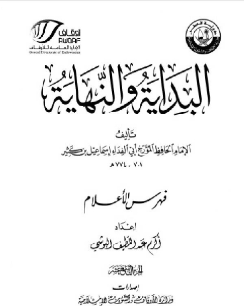 تحميل كتاب البداية والنهاية ط أوقاف قطر الجزء التاسع عشر الفهارس pdf محمد بيومى مهران