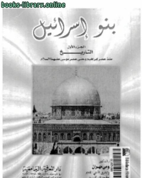 كتاب دراسات في تاريخ الشرق الأدنى القديم لـ محمد بيومى مهران