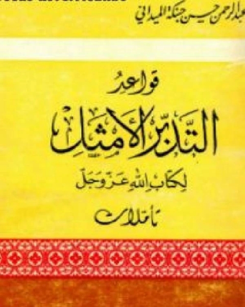 تحميل كتاب قواعد التدبر الأمثل ل الله عزوجل تأملات pdf عبد الرحمن حسن حبنكة الميداني