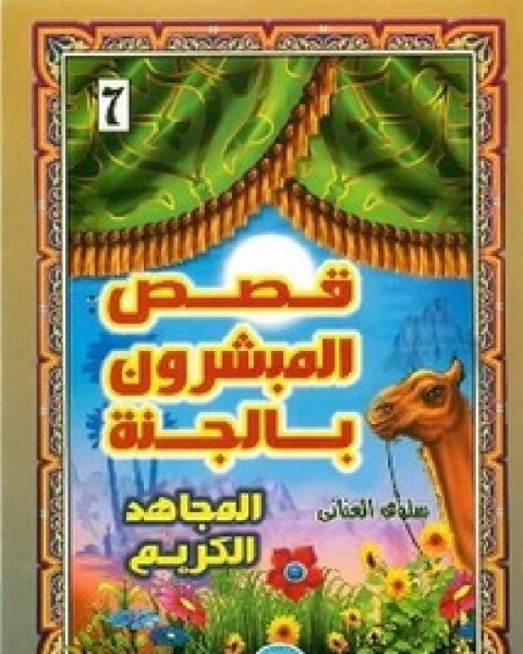 تحميل كتاب قصص المبشرون بالجنة المجاهد الكريم pdf محمد عامر المجذوب