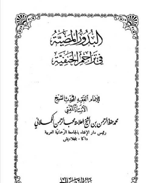 تحميل كتاب البدور المضية في تراجم الحنفية المجلد الرابع عشر pdf جاب الحاج