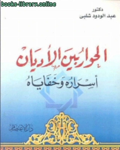 الحوار بين الاديان اسراره وخفاياه