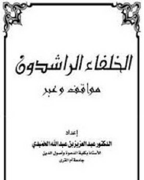 التاريخ الاسلامي مواقف و عبر الامويون والعباسيون والعثمانيون الجزء الرابع عشر