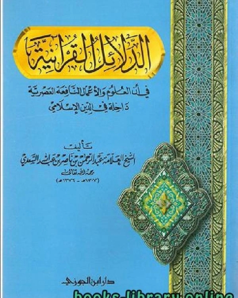 تحميل كتاب الدلائل القرآنية في أن العلوم والأعمال النافعة العصرية داخلة في الدين الإسلامي pdf الجمعية المغربية للتاليف والترجمة والنشر