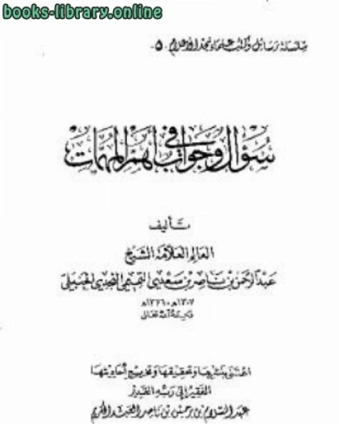 تحميل كتاب سؤال وجواب في أهم المهمات pdf الجمعية المغربية للتاليف والترجمة والنشر