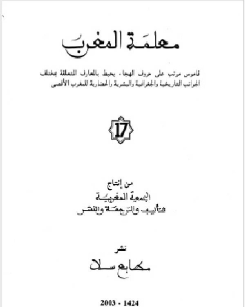 تحميل كتاب معلمة المغرب الجزء السابع عشر pdf د. سناء شعلان