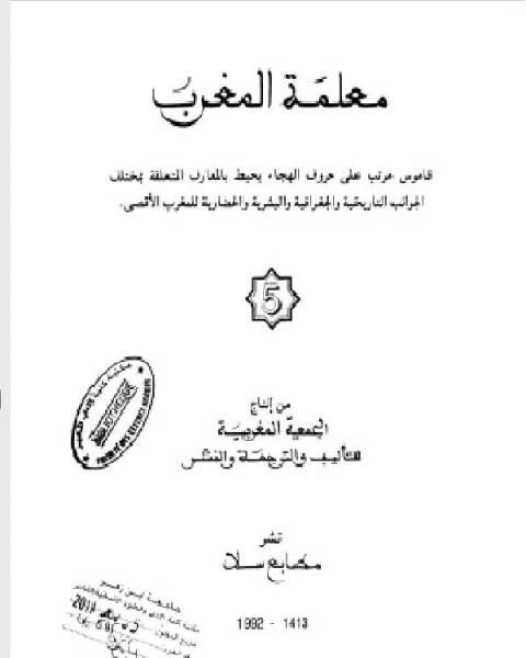 تحميل كتاب معلمة المغرب الجزء الخامس pdf د. سناء شعلان