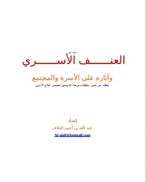 كتاب العنف الأسري وآثاره على الأسرة والمجتمع لـ جواد علي
