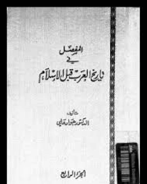 كتاب المفصل في تاريخ العرب قبل الإسلام ج4 لـ علي بن عبدالخالق القرني