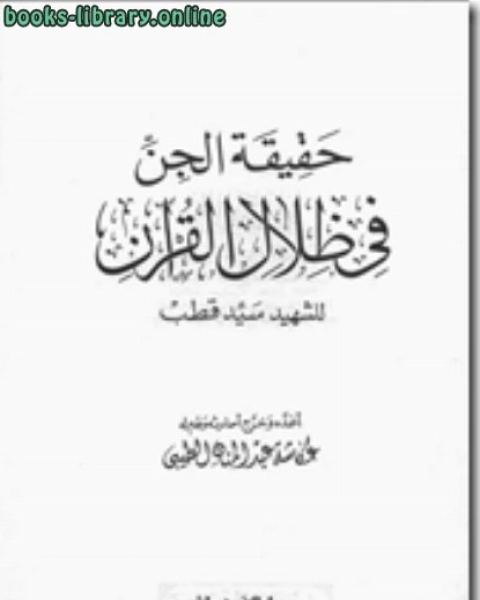 كتاب حقيقة الجن فى ظلال القرآن لـ ادهم شرقاوي