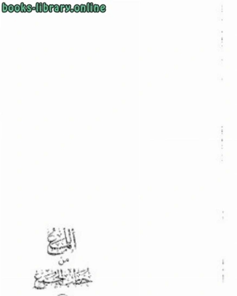 كتاب اللمع من خطب الجمع لـ عبد الله بن صالح القصير