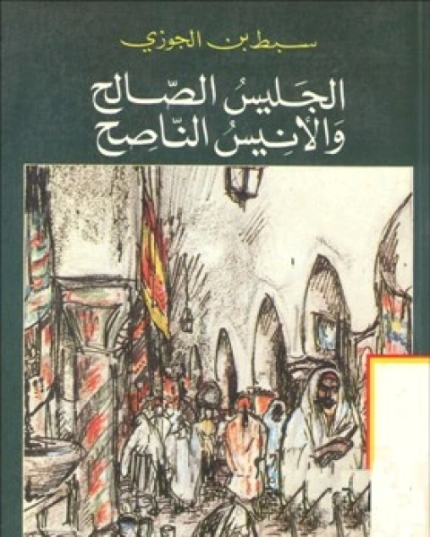 كتاب مرآة الزمان في تواريخ الأعيان ج5 لـ سبط ابن الجوزي