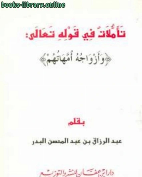 تحميل كتاب تأملات في قوله تعالى وأزواجه أمهاتهم pdf ذاكر نايك