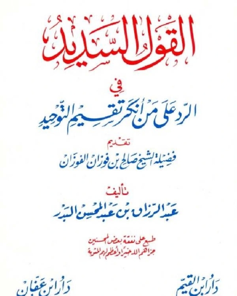 كتاب القول السديد في الرد على من أنكر تقسيم التوحيد لـ ذاكر نايك