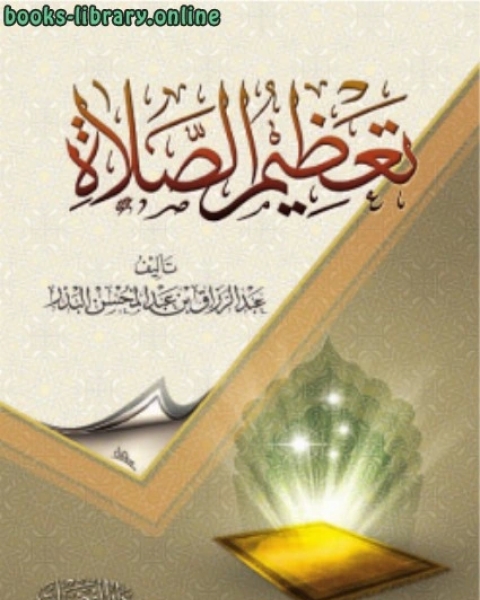 كتاب تعظيم الصلاة لـ ذاكر نايك