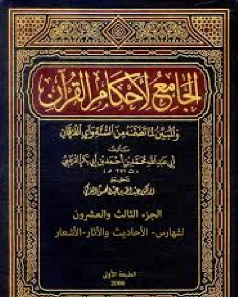 كتاب الجامع لأحكام القرآن تفسير القرطبي الجزء الثالث والعشرون الفهارس الأحاديث والأثار الأشعار لـ محمد بن ادريس الشافعي
