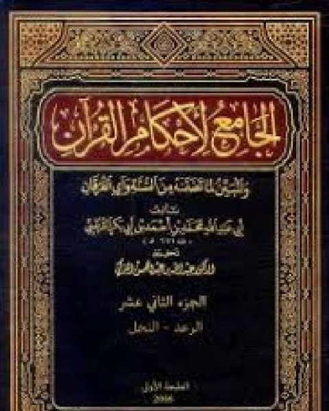 كتاب الجامع لأحكام القرآن تفسير القرطبي الجزء الخامس آل عمران لـ محمد بن ادريس الشافعي