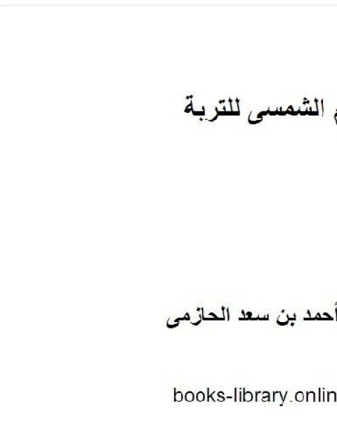 كتاب الاعراض المرضية للنبات لـ احمد بن سعد الحازمى