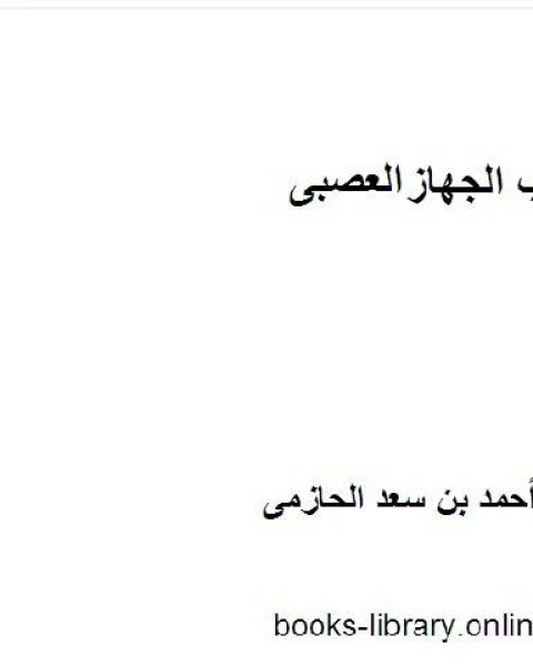 كتاب تركيب الجهاز العصبى لـ احمد بن سعد الحازمى
