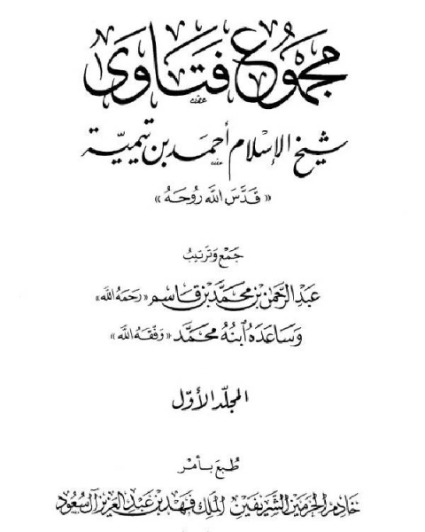 كتاب مجموع فتاوى ابن تيمية لـ محمد اشرف حجازي