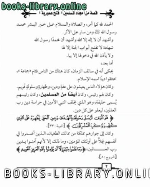 رواية قصة من أمجاد المسلمين واإسلاماه فتح عمورية بل المعمورة لـ محمد بن احمد الانصاري القرطبي