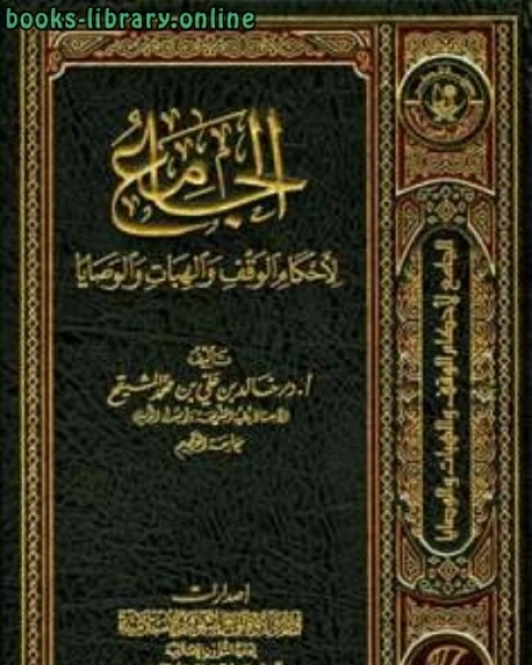 تحميل كتاب الجامع لأحكام الوقف والهبات والوصايا ط أوقاف قطر pdf بسام العسلي