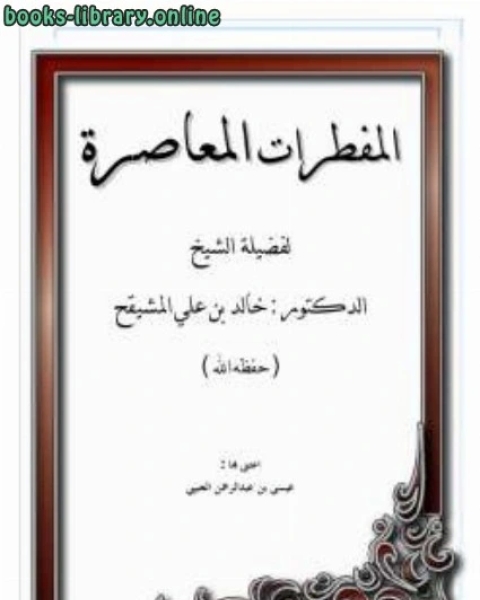 تحميل كتاب المفطرات المعاصرة pdf بسام العسلي