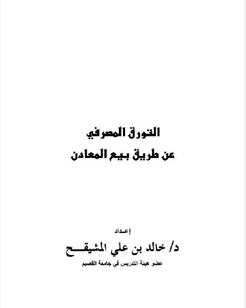 تحميل كتاب التورق المصرفي عن طريق بيع المعادن pdf بسام العسلي