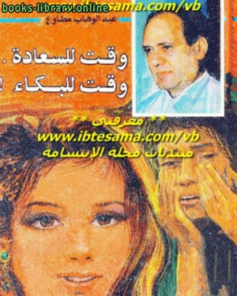 وقت للسعادة وقت للبكاء