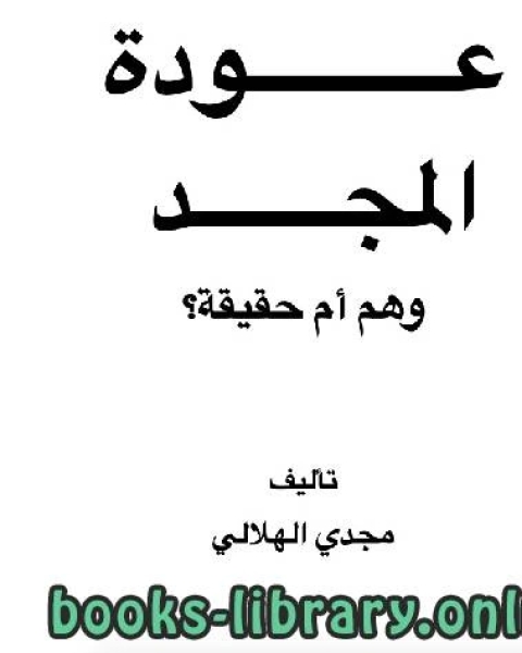 كتاب عودة المجد وهم أم حقيقة لـ المؤلف مجهول