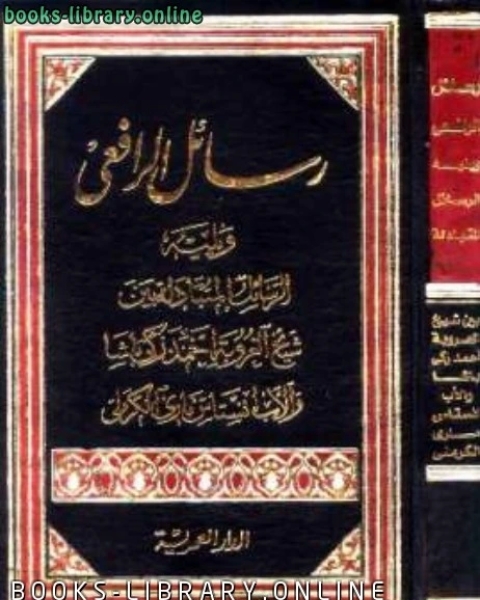 كتاب رسائل الرافعي ويليه الرسائل المتبادلة بين شيخ العروبة أحمد زكي باشا وانستاس ماري الكرملي لـ اندرو لو سوور وجافان هيربيرج وروزاليند انجلش
