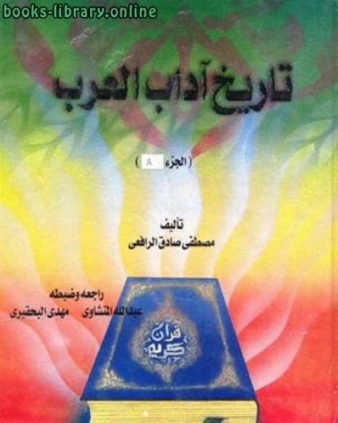 تحميل كتاب تاريخ آداب العرب ط الايمان pdf اندرو لو سوور وجافان هيربيرج وروزاليند انجلش