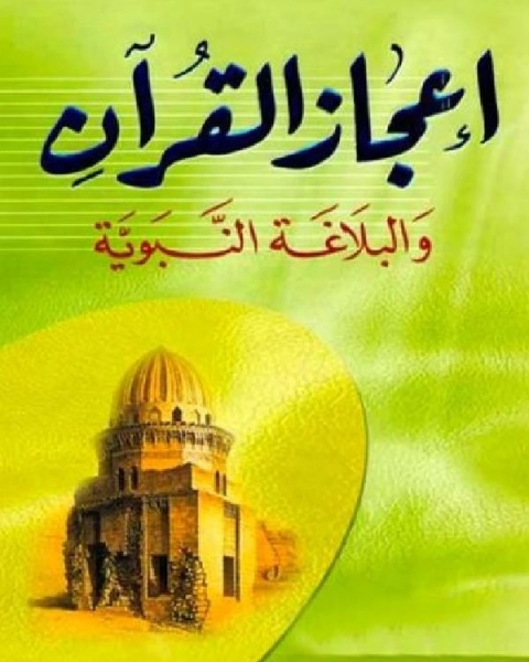 كتاب إعجاز القرآن والبلاغة النبوية ط دار الكتاب العربي لـ اندرو لو سوور وجافان هيربيرج وروزاليند انجلش
