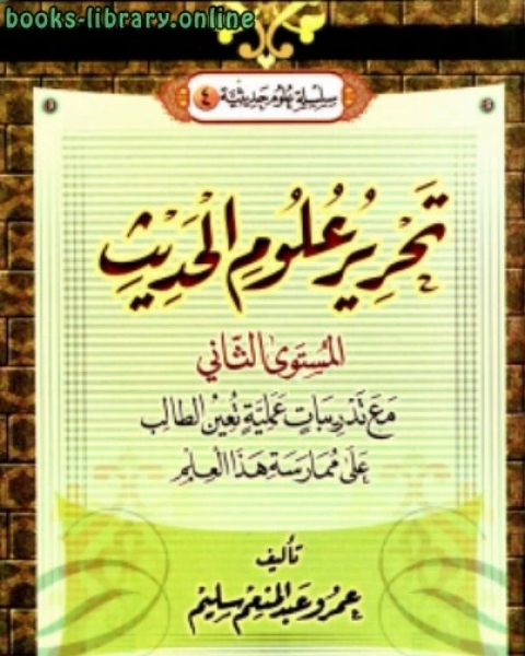 كتاب تحرير علوم الحديث ج 2 لـ شمس الدين ابن قيم الجوزية