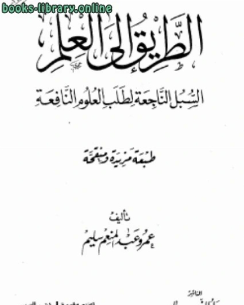 كتاب الطريق إلى العلم لـ شمس الدين ابن قيم الجوزية