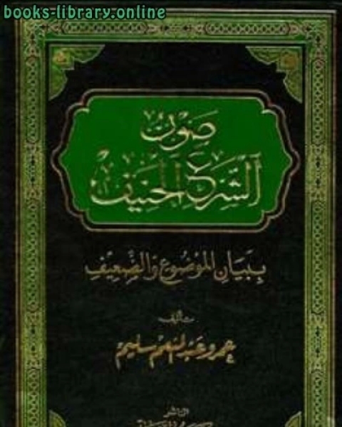كتاب صون الشرع الحنيف ببيان الموضوع والضعيف لـ شمس الدين ابن قيم الجوزية
