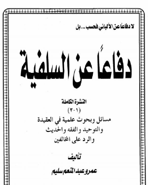كتاب لا دفاعاً عن الألباني فحسب بل دفاعاً عن السلفية النشرة الكاملة لـ شمس الدين ابن قيم الجوزية