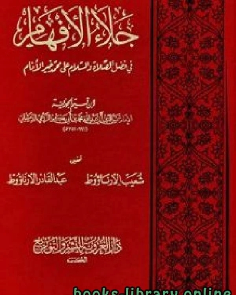 كتاب جلاء الأفهام في فضل الصلاة والسلام على محمد خير الأنام ت الأرناؤوط لـ شمس الدين ابن قيم الجوزية