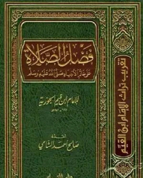 كتاب فضل الصلاة على خاتم الأنبياء صلى الله عليه وسلم من بدائع الفوائد و جلاء الأفهام لـ شمس الدين ابن قيم الجوزية