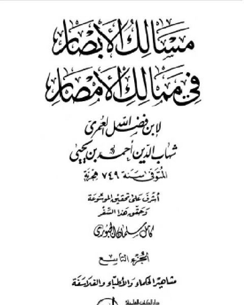 مسالك الأبصار في ممالك الأمصار ج7